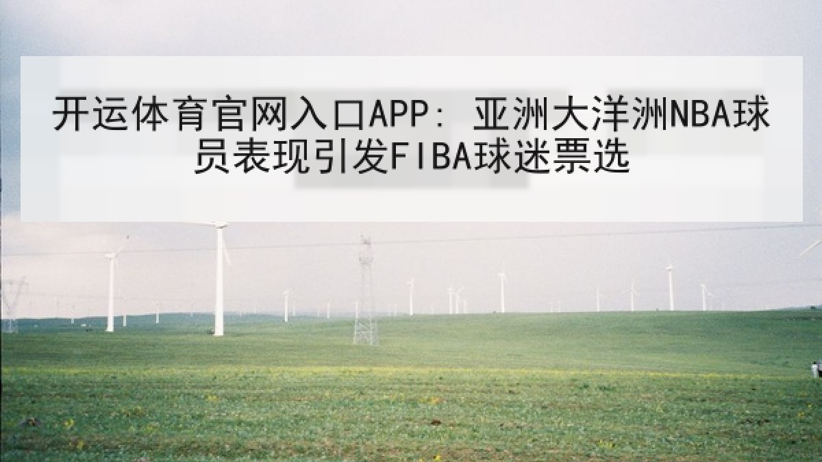开运体育官网入口APP: 亚洲大洋洲NBA球员表现引发FIBA球迷票选