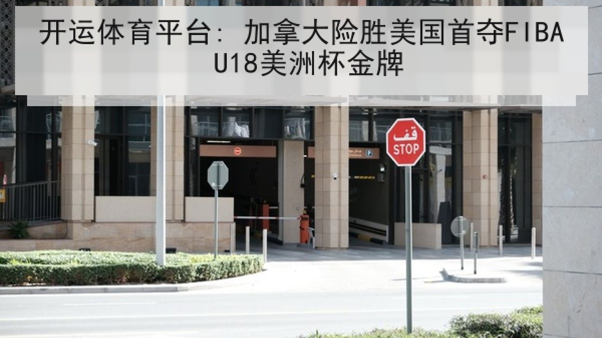 开运体育平台: 加拿大险胜美国首夺FIBA U18美洲杯金牌