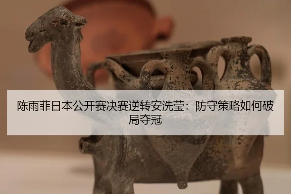 chen-yu-fei-ri-ben-gong-kai-sai-jue-sai-ni-zhuan-an-xi-ying-fang-shou-ce-lve-ru-he-po-ju-duo-guan-3-789.jpg