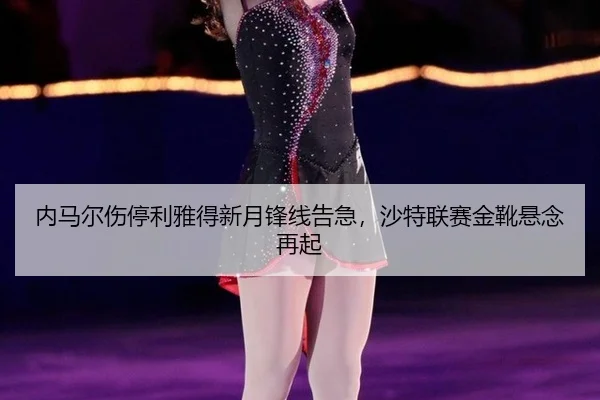 nei-ma-er-shang-ting-li-ya-de-xin-yue-feng-xian-gao-ji-sha-te-lian-sai-jin-xue-xuan-nian-zai-qi-2-231.jpg
