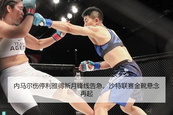内马尔伤停利雅得新月锋线告急，沙特联赛金靴悬念再起