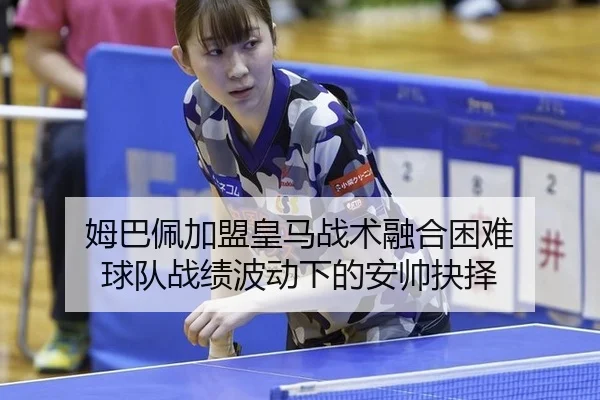 mu-ba-pei-jia-meng-huang-ma-zhan-shu-rong-he-kun-nan-qiu-dui-zhan-ji-bo-dong-xia-de-an-shuai-jue-ze-3-681.jpg