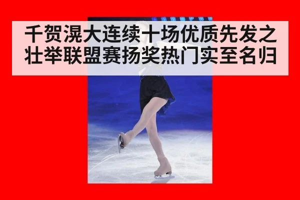 千贺滉大连续十场优质先发之壮举联盟赛扬奖热门实至名归