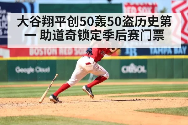大谷翔平创50轰50盗历史第一 助道奇锁定季后赛门票