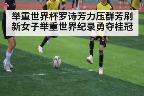 举重世界杯罗诗芳力压群芳刷新女子举重世界纪录勇夺桂冠