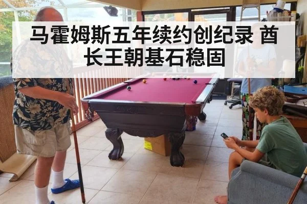 马霍姆斯五年续约创纪录 酋长王朝基石稳固